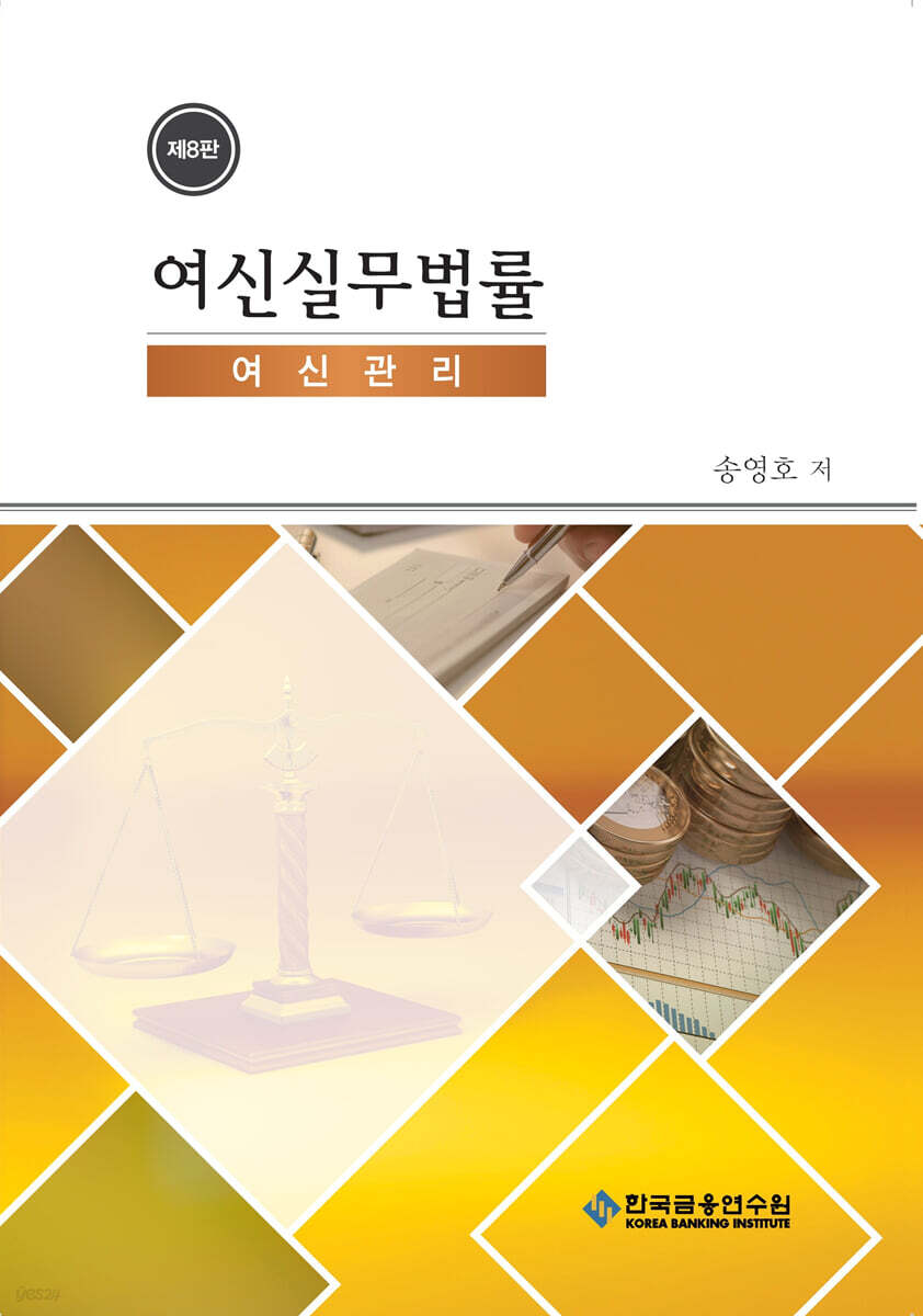 여신실무법률 여신관리