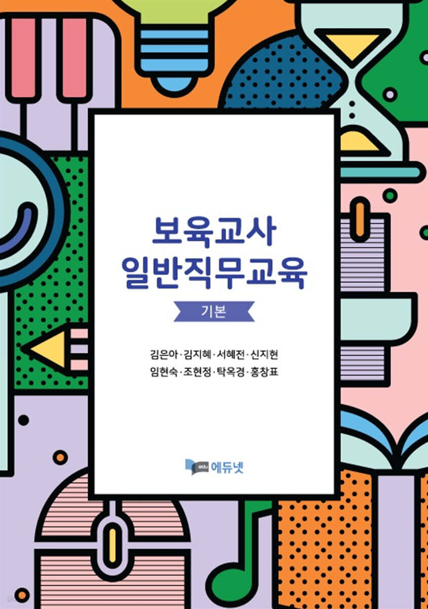 보육교사 일반직무교육 기본