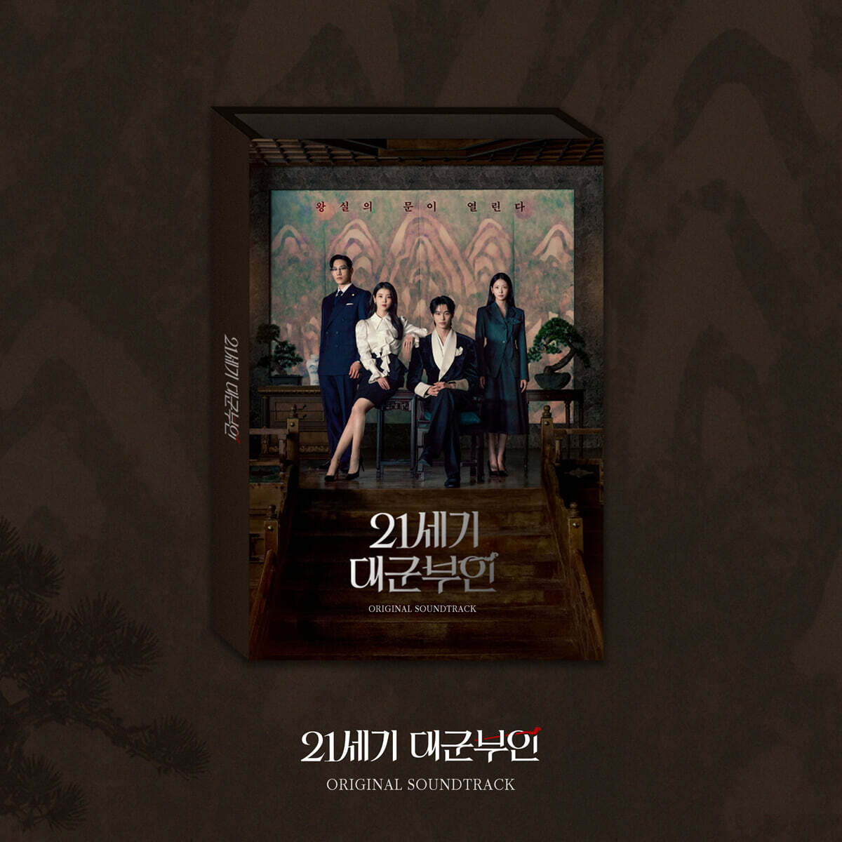 21세기 대군부인 (MBC 금토드라마) OST
