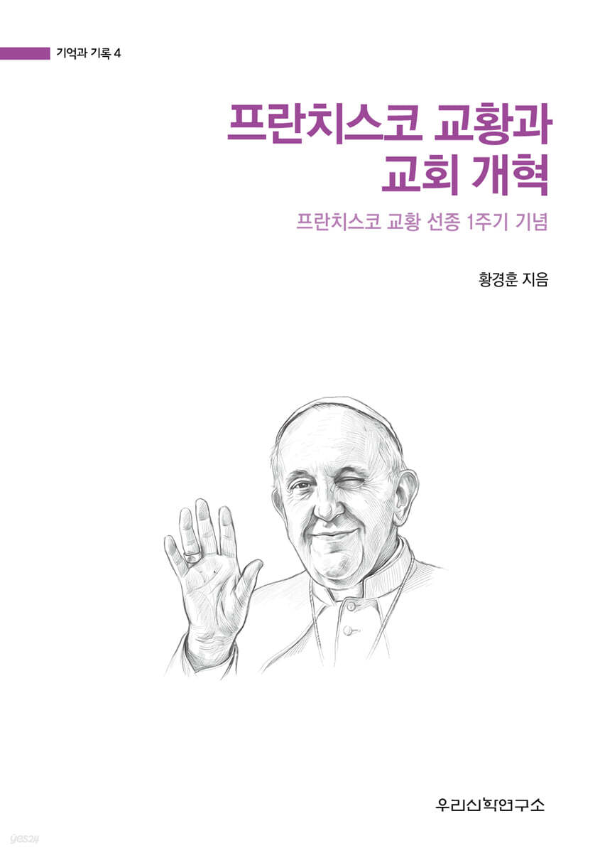 프란치스코 교황과 교회 개혁
