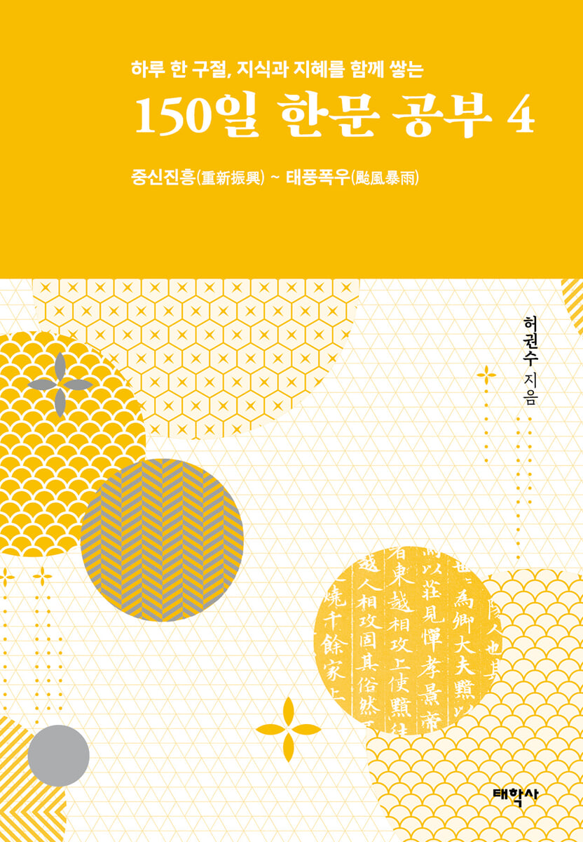 150일 한문 공부 4