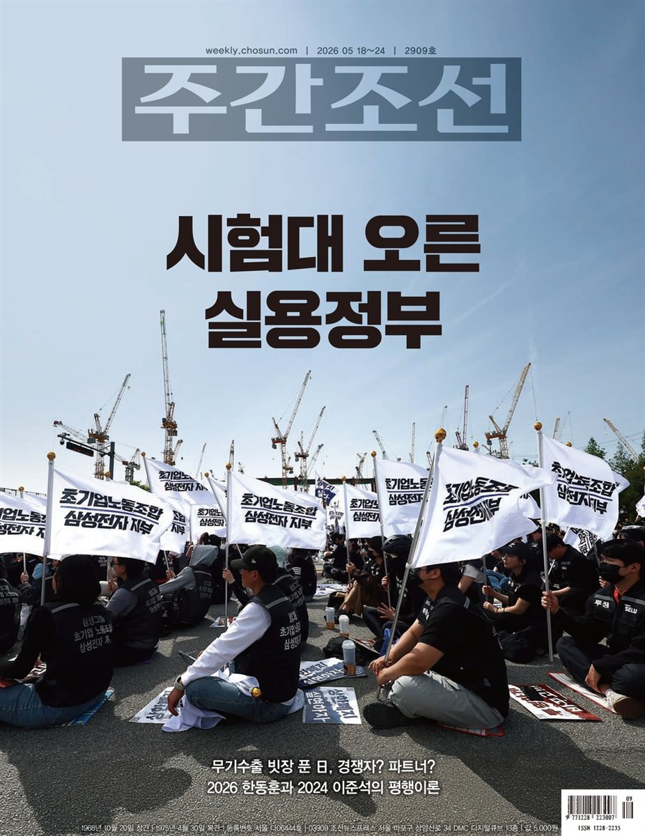 주간조선 2909호 (2026년 05월 18일)