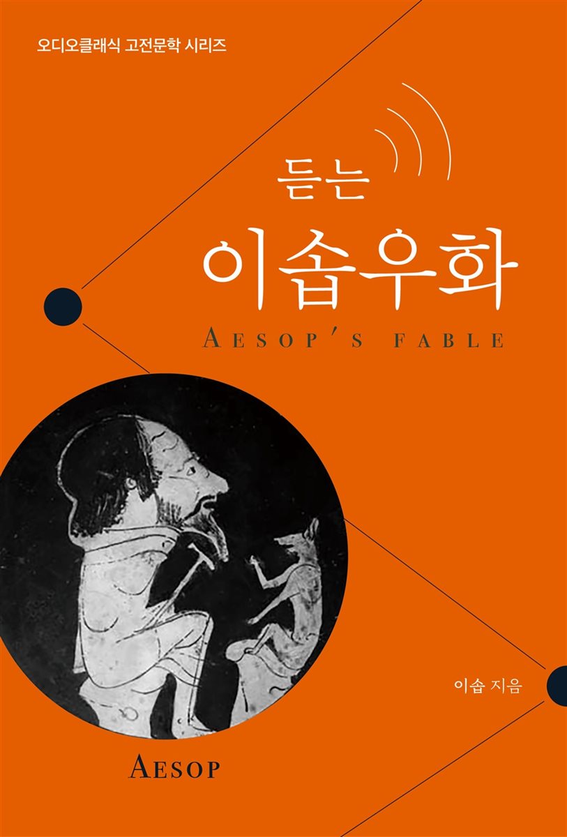 듣는 이솝우화