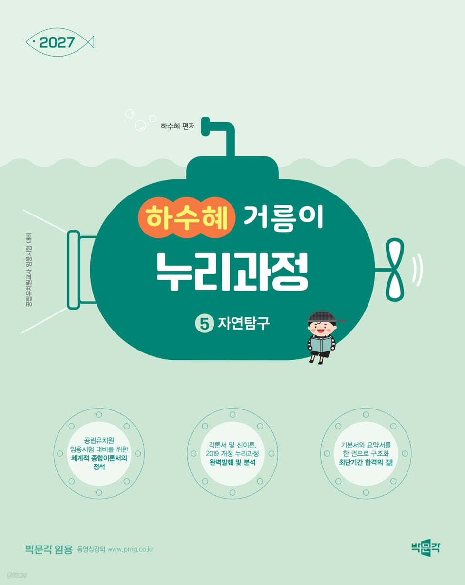 2027 하수혜 거름이 누리과정 5 자연탐구