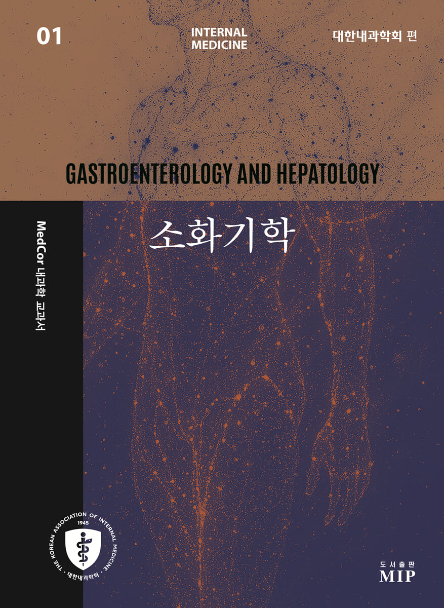 소화기학