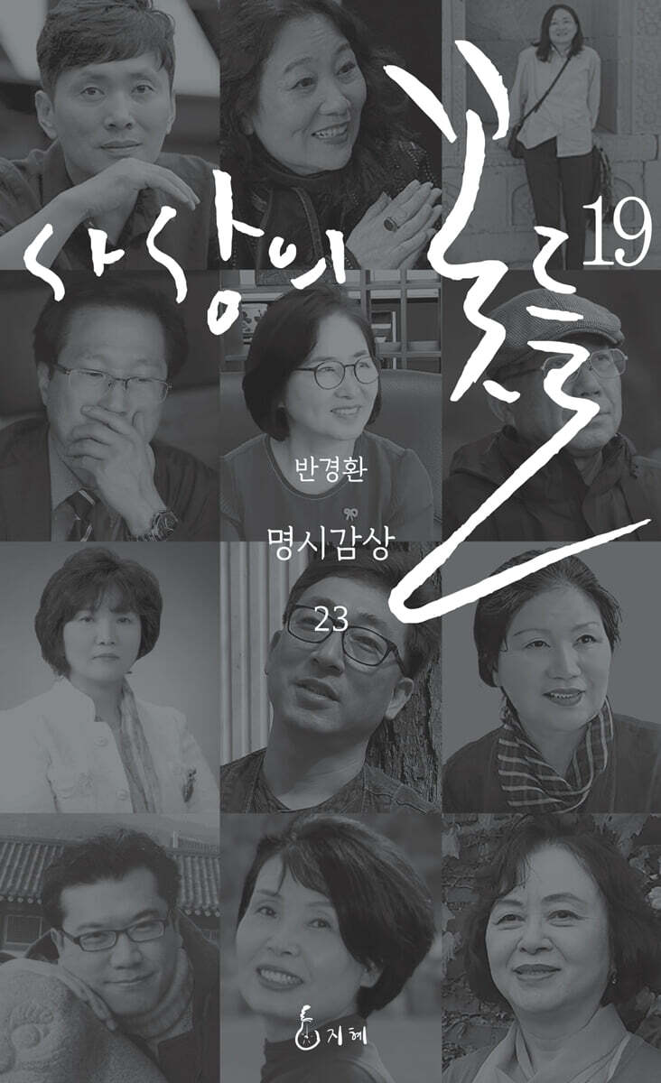사상의 꽃들 19