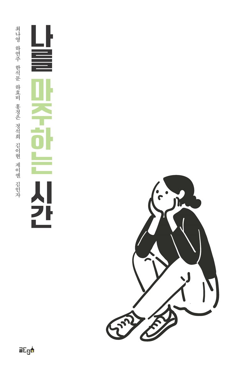 나를 마주하는 시간