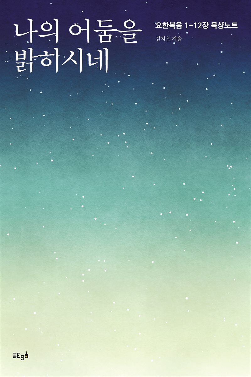 나의 어둠을 밝히시네
