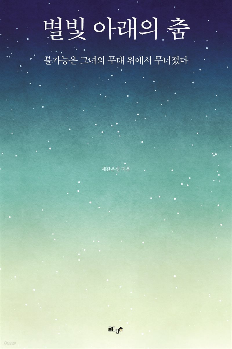 별빛 아래의 춤