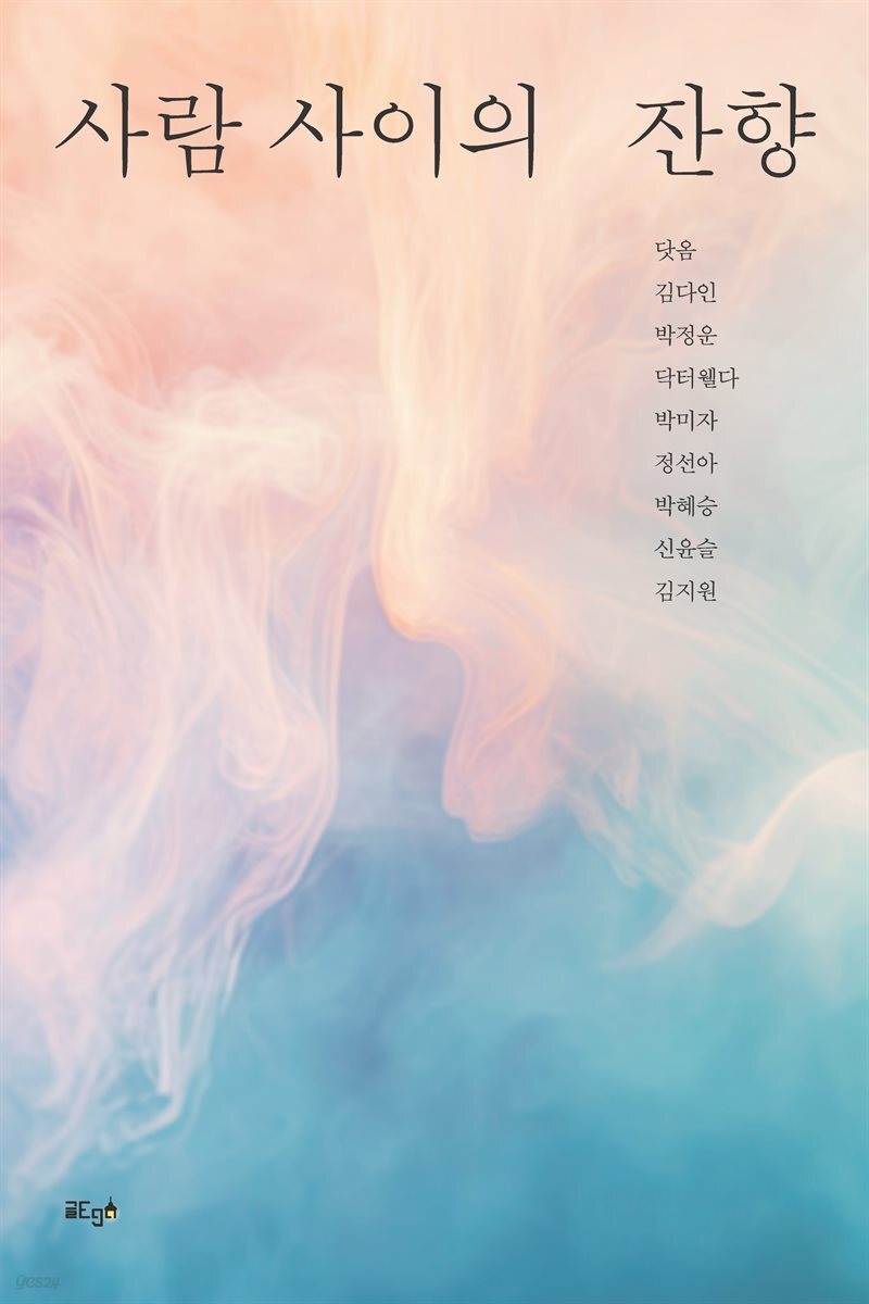 사람 사이의 잔향