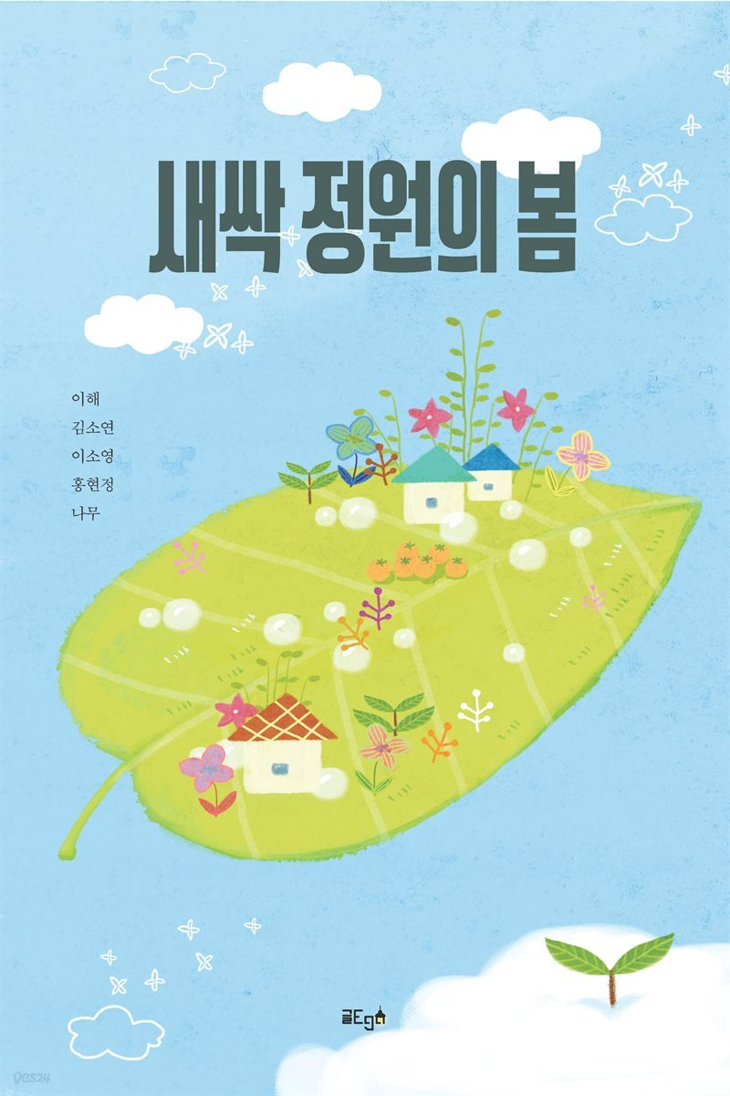 새싹 정원의 봄