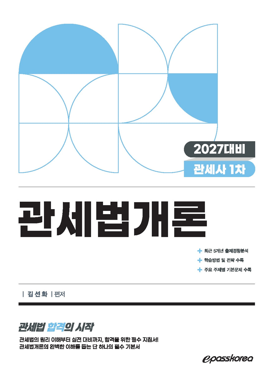 2027 관세사 관세법개론