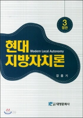 [중고-중] 현대 지방자치론