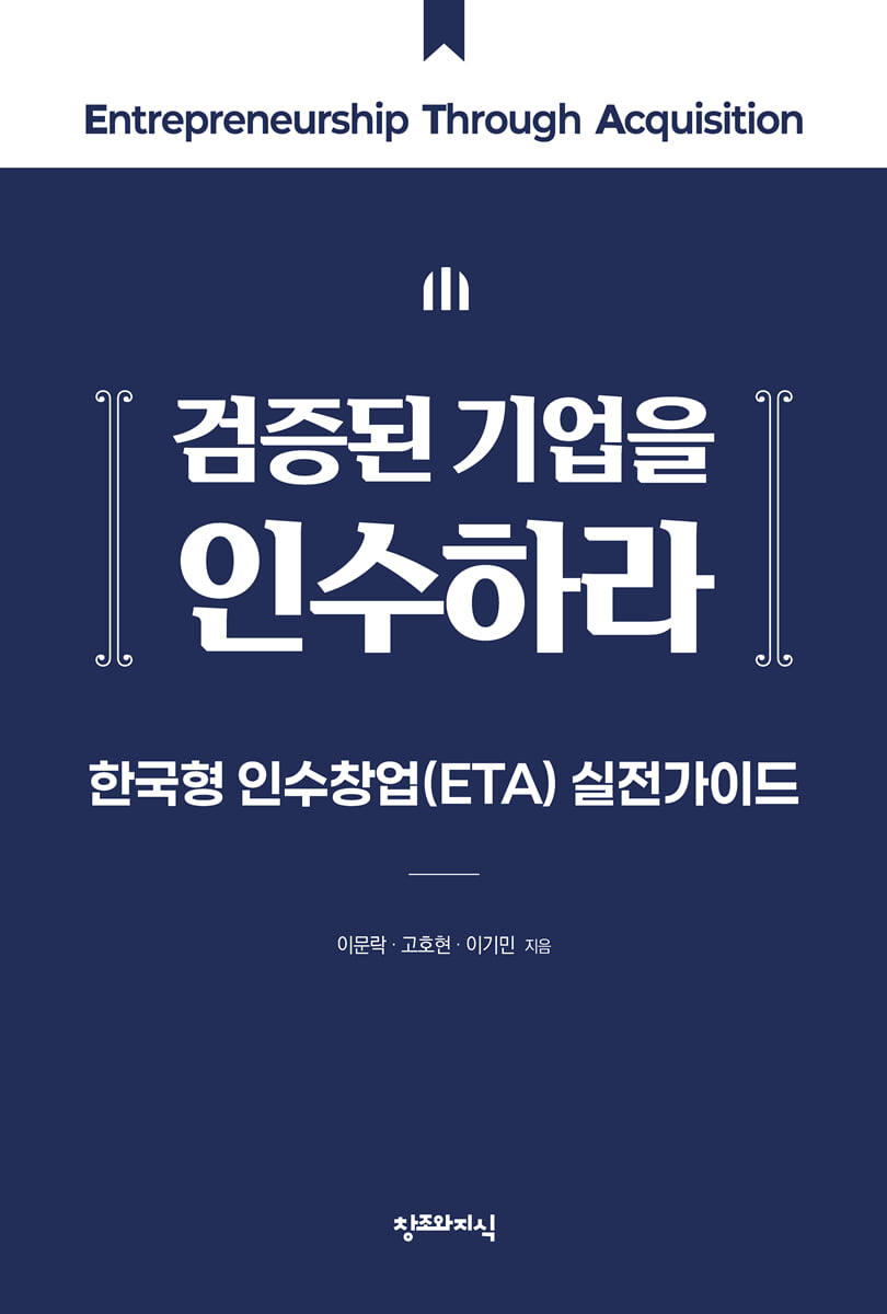 검증된 기업을 인수하라