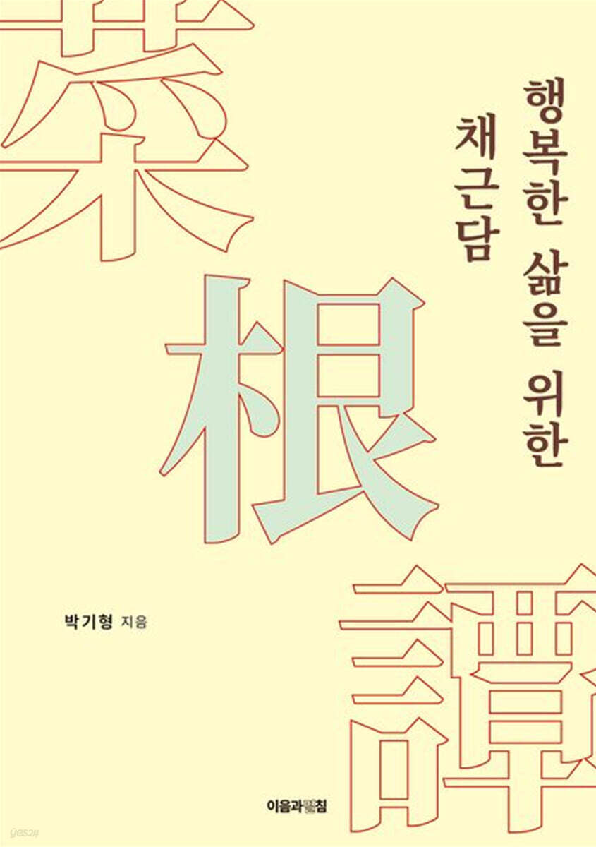 행복한 삶을 위한 채근담