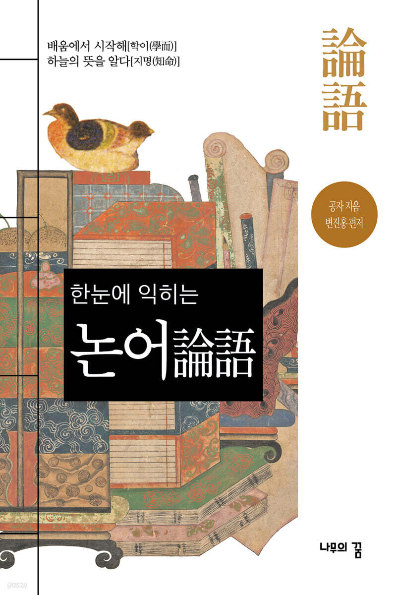 한눈에 익히는 논어