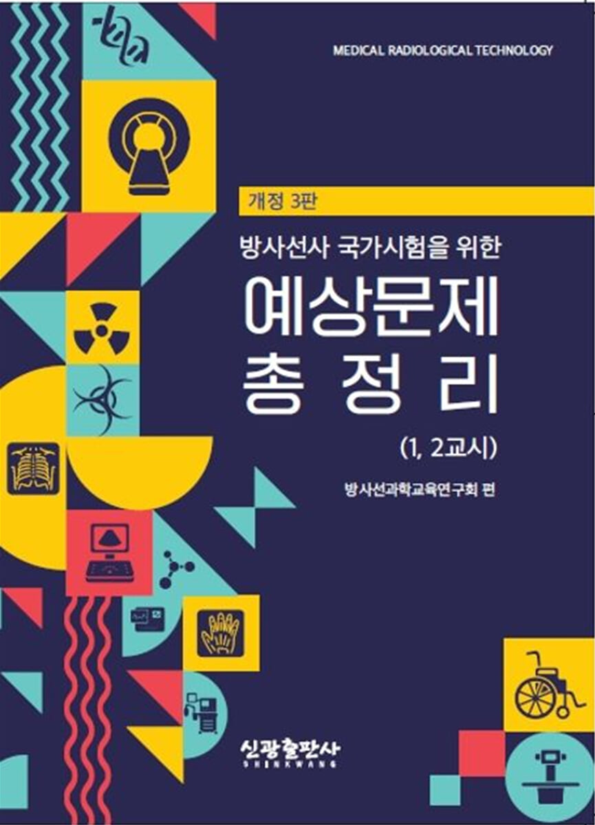 방사선사 국가시험을 위한 예상문제 총정리(1, 2교시)