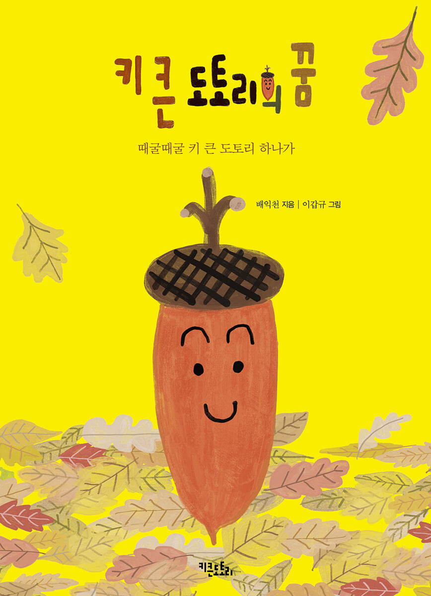 키 큰 도토리의 꿈