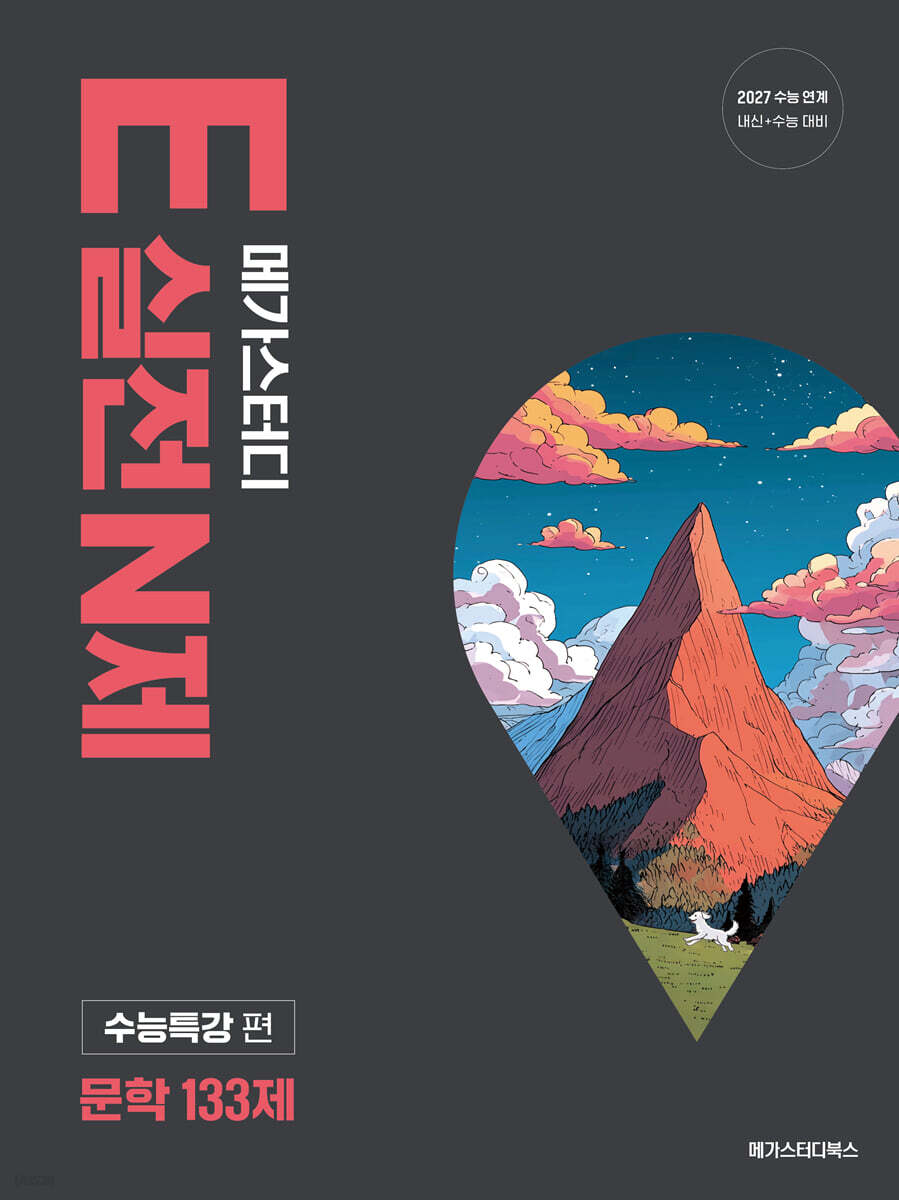 메가스터디 E실전 N제 문학 133제 (2026년)