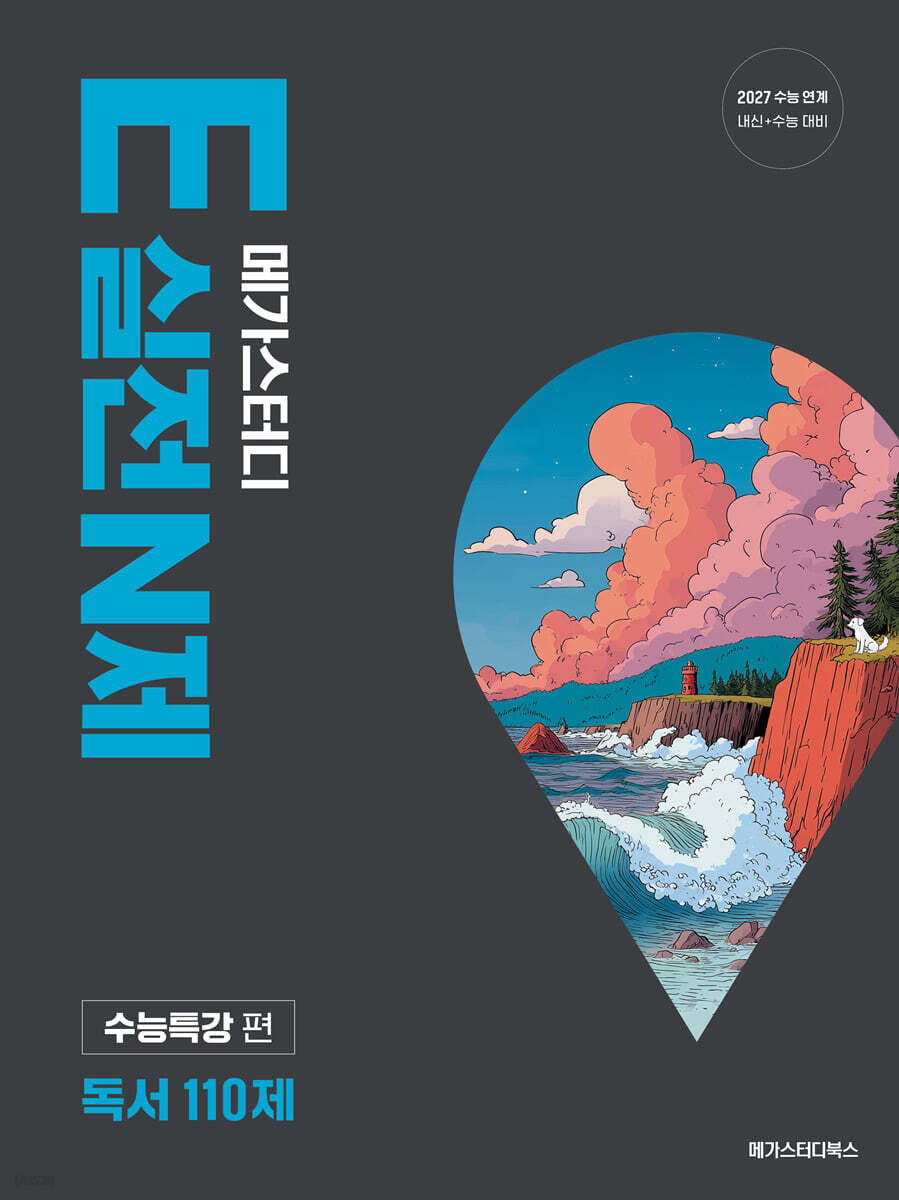 메가스터디 E실전 N제 독서 110제 (2026년)