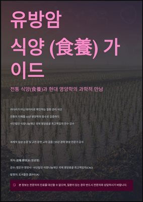 유방암 식양(食養) 가이드
