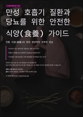 만성 호흡기 질환과 당뇨를 위한 안전한 식양(食養) 가이드