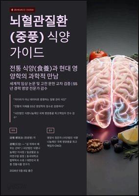 뇌혈관질환(중풍) 식양 가이드