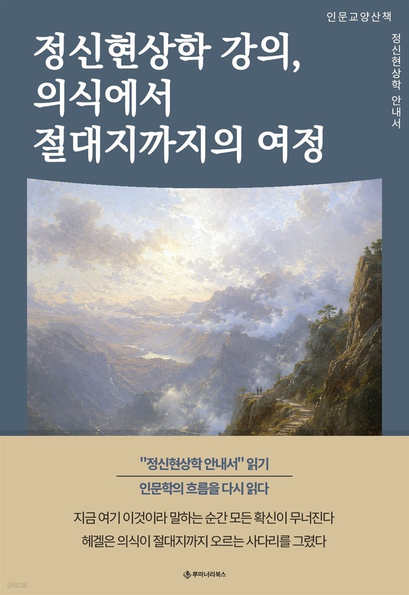 정신현상학 강의, 의식에서 절대지까지의 여정