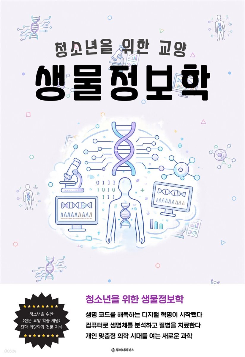 청소년을 위한 교양 생물정보학