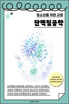 청소년을 위한 교양 단백질공학