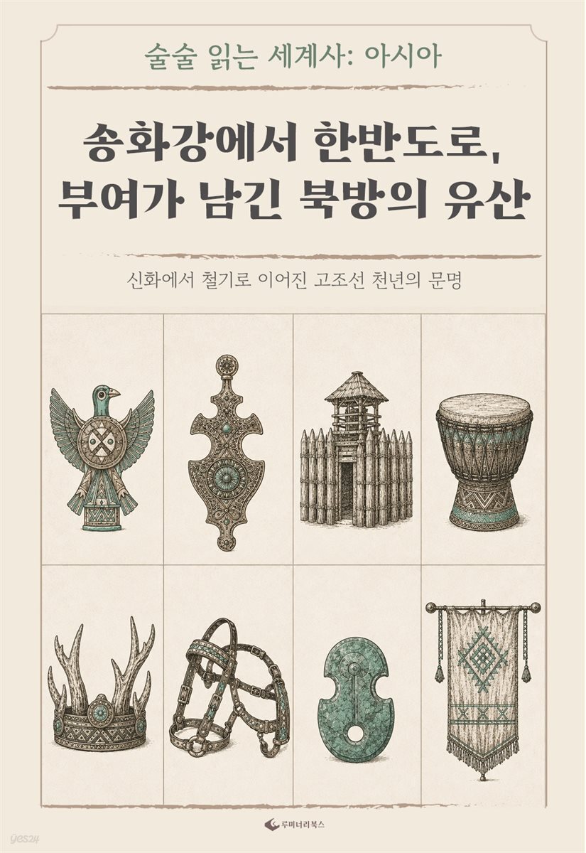 송화강에서 한반도로, 부여가 남긴 북방의 유산