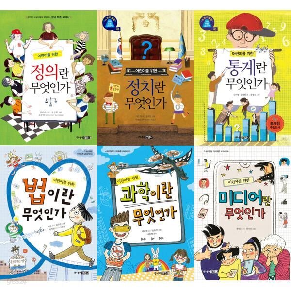 어린이 스토리텔링 가치 토론 교과서 세트 (전6권)정의란 무엇인가/정치란 무엇인가/통계란 무엇인가/법이란 무엇인가/법이란 무엇인가/미디어란 무엇인가