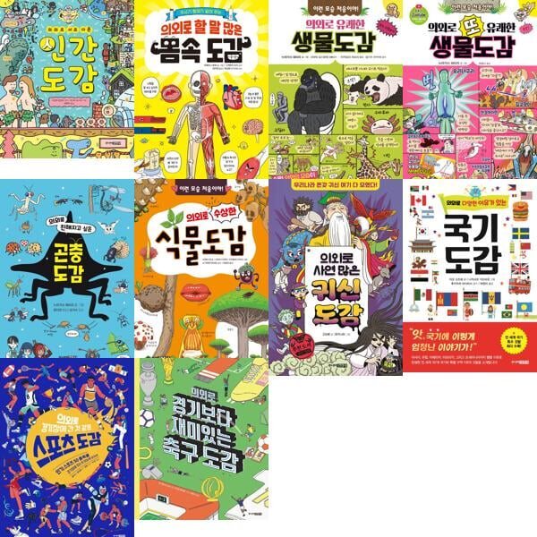 의외로 초등 도감 세트 (전10권) 인간도감/몸속 도감/유쾌한 생물도감/또 유쾌한 생물도감 /곤충도감/식물도감/귀신 도감/국기도감