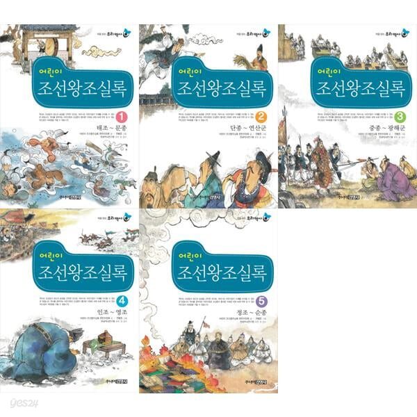 처음읽는 우리역사 어린이 조선왕조실록 1-5 세트 (전5권)