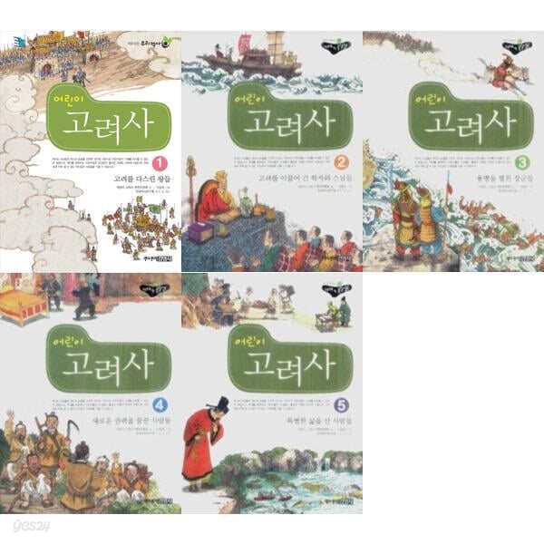 처음읽는 우리역사 어린이 고려사 1-5 세트 (전5권)