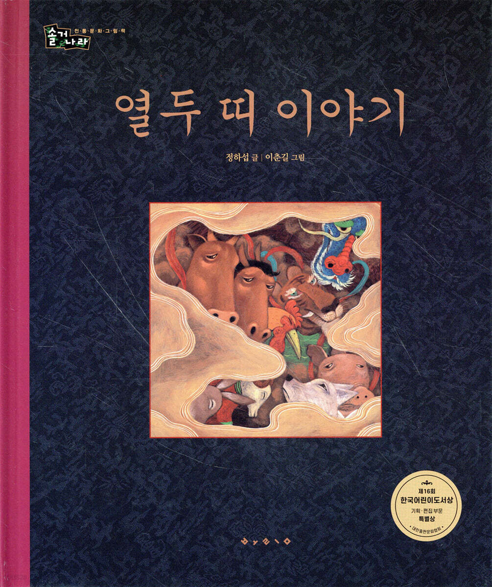 열두 띠 이야기