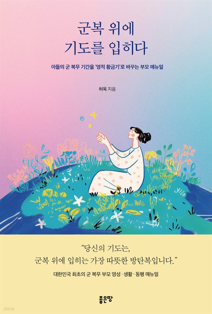 군복 위에 기도를 입히다