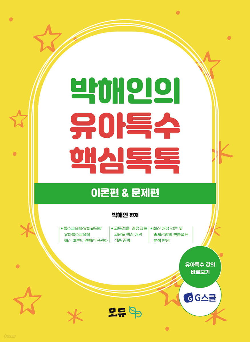 박해인의 유아특수 핵심톡톡