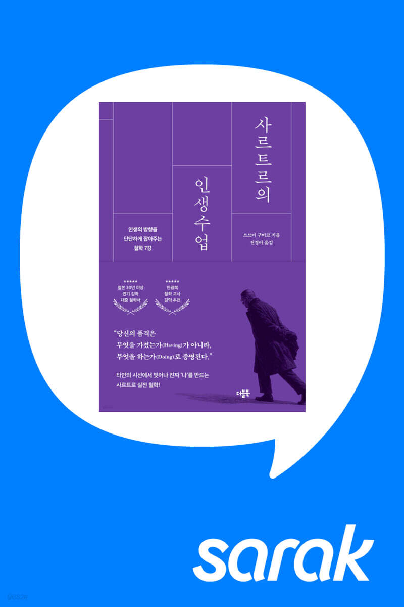 [독서모임] 《사르트르의 인생수업》 출간 기념 북토크