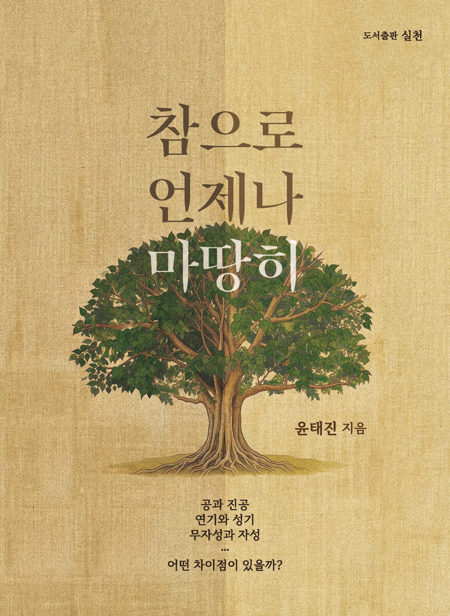 참으로 언제나 마땅히