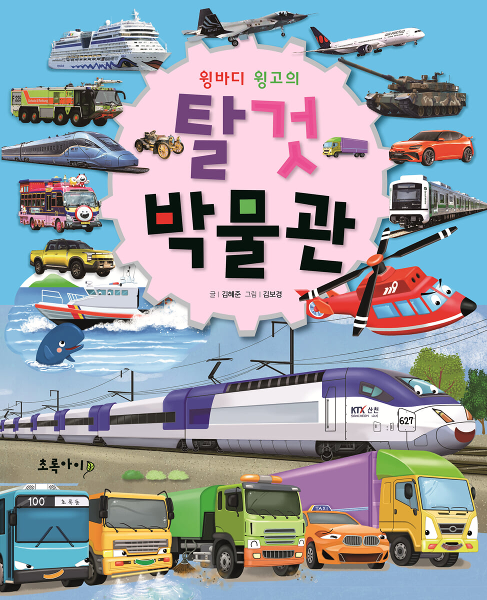 윙바디 윙고의 탈것 박물관