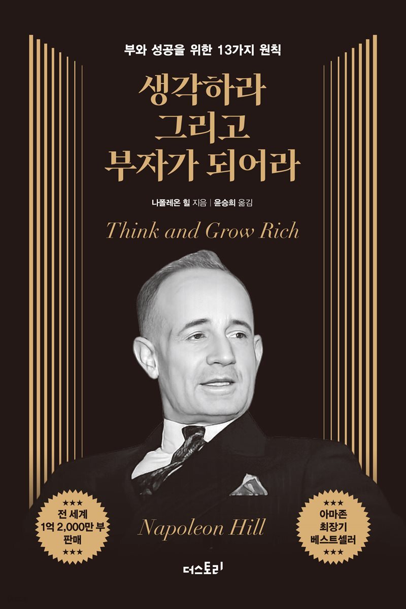 생각하라 그리고 부자가 되어라 (무삭제 완역본)