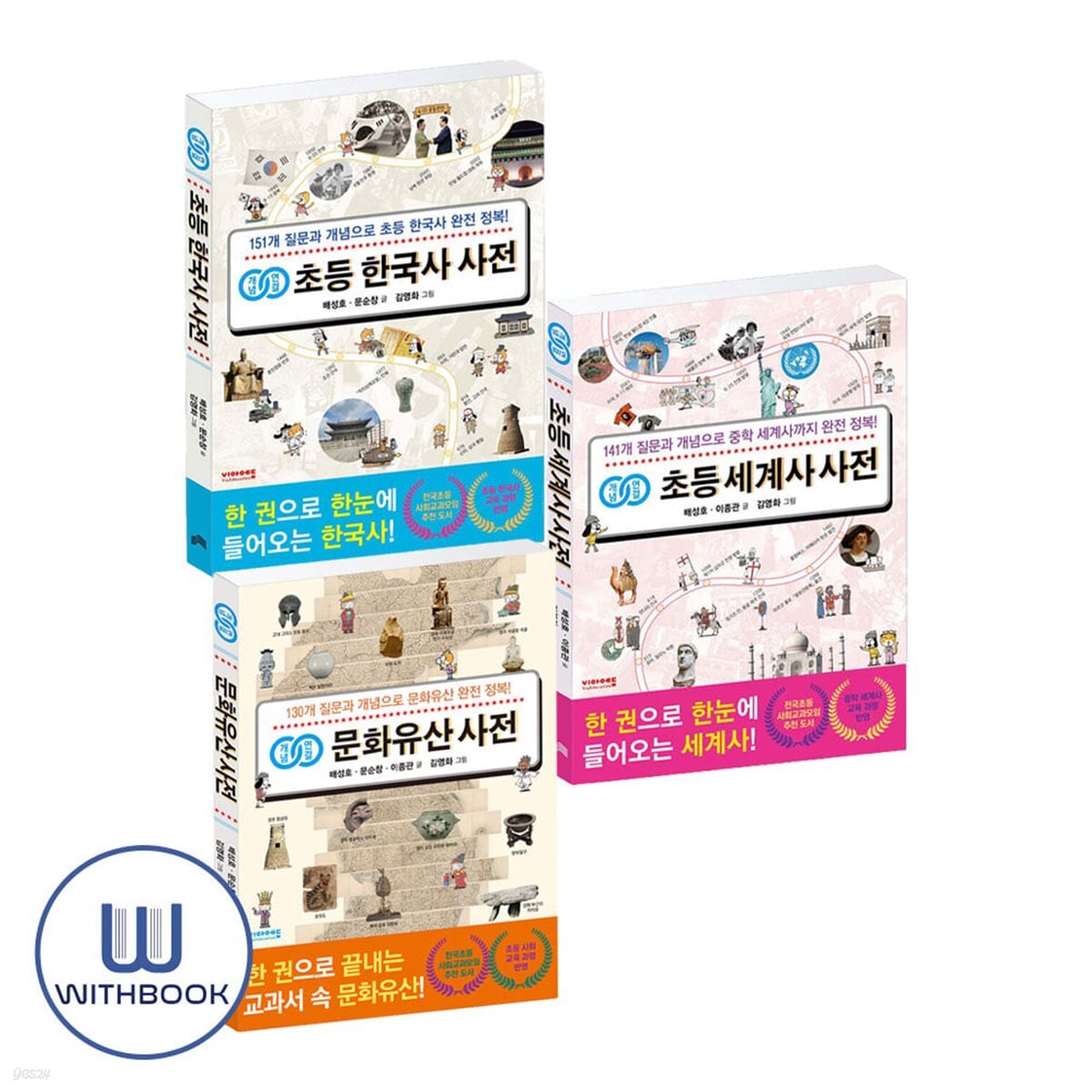개념연결 문화유산+초등 한국사+세계사 사전 세트 전3권