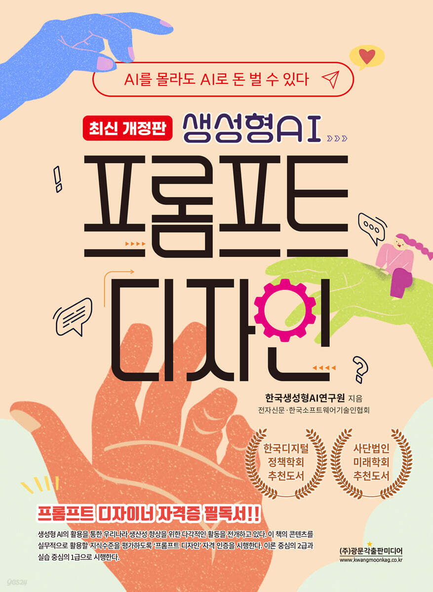 생성형AI 프롬프트 디자인 최신개정판