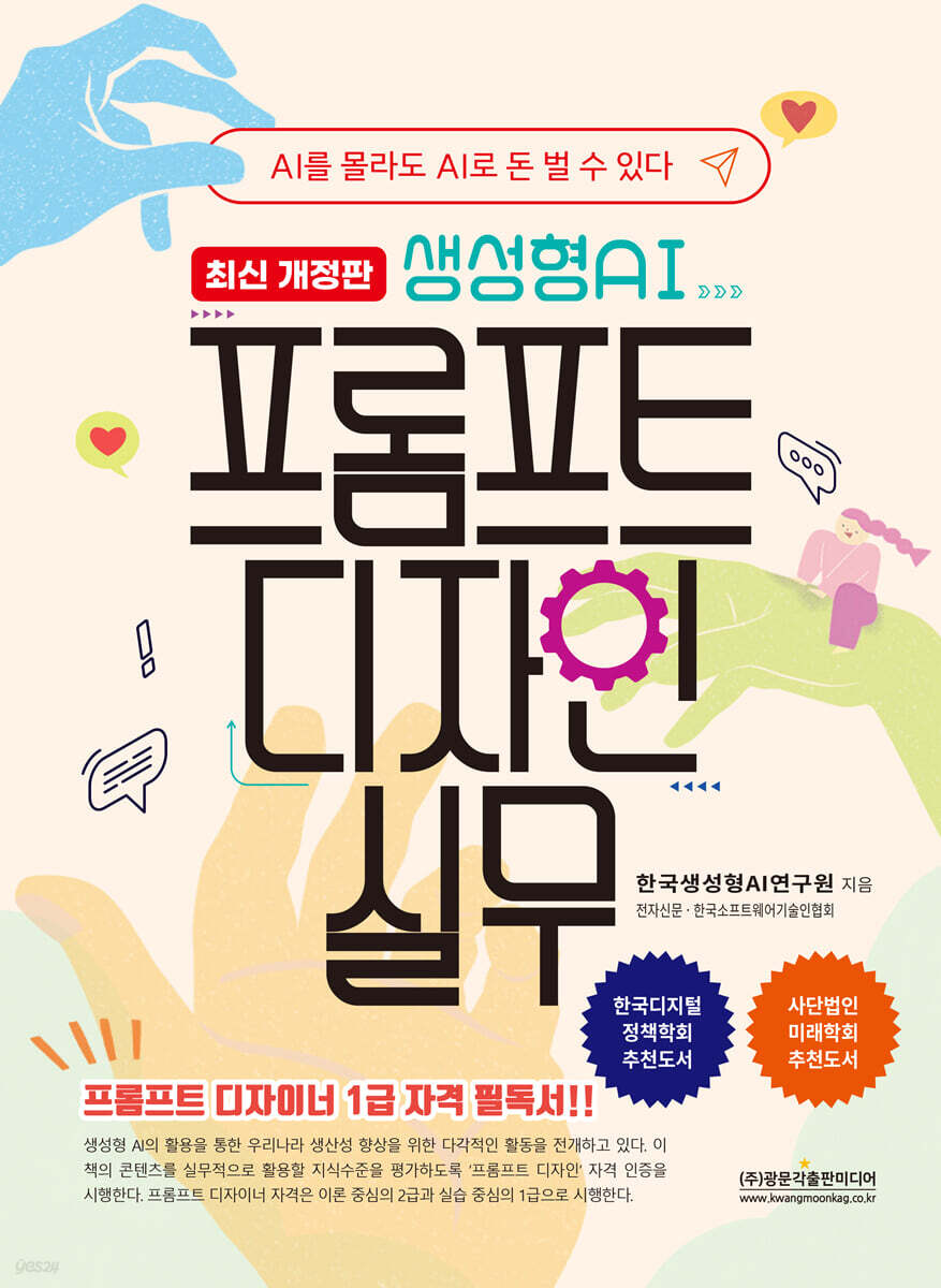 생성형AI 프롬프트 디자인 실무 최신개정판