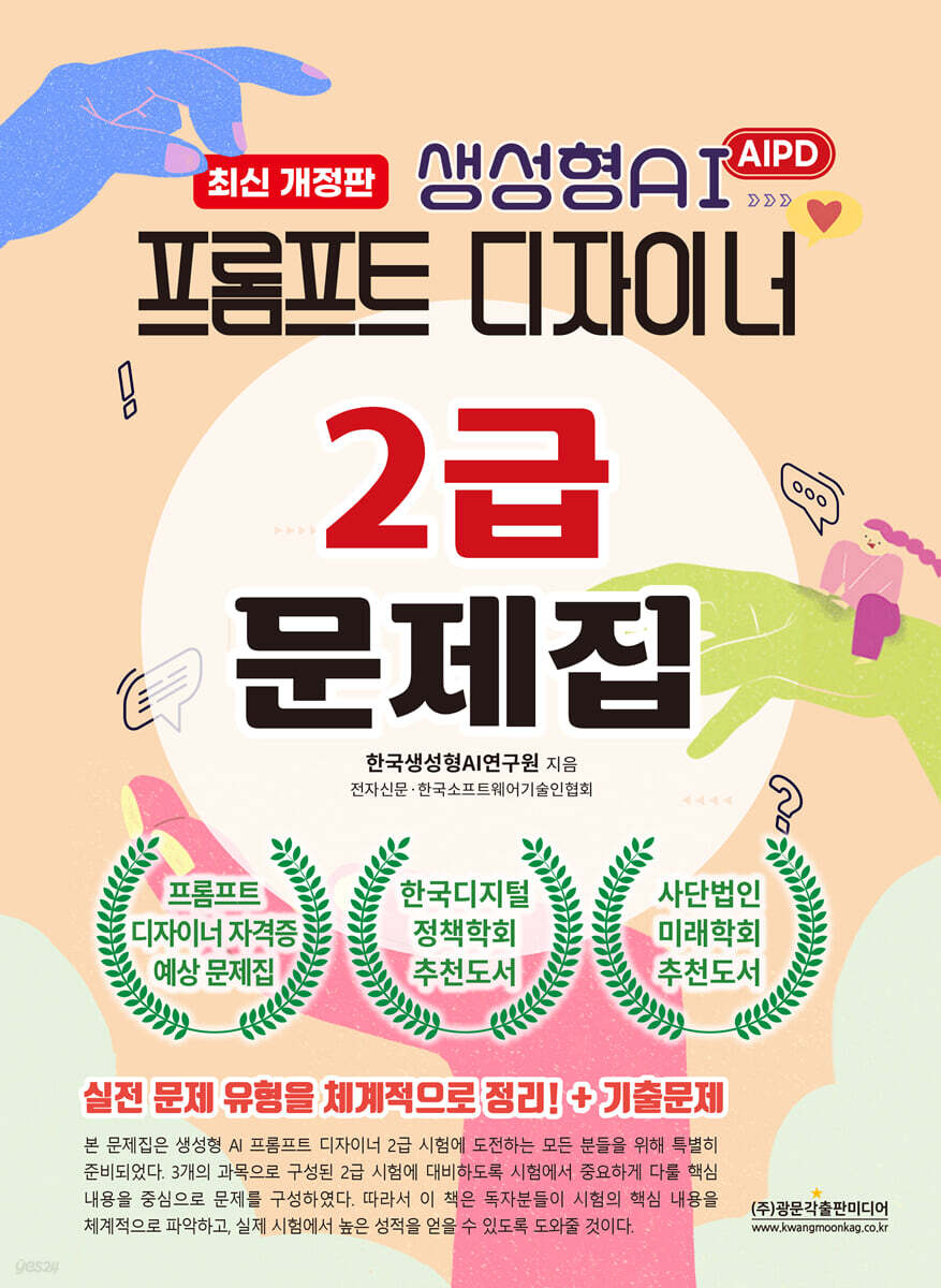 생성형AI 프롬프트 디자이너 2급 문제집 최신개정판