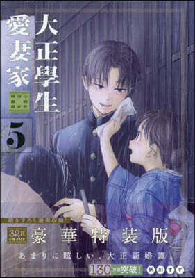 大正學生愛妻家 5  小冊子付き特裝版