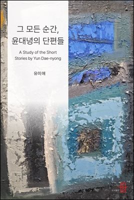 그 모든 순간, 윤대녕의 단편들