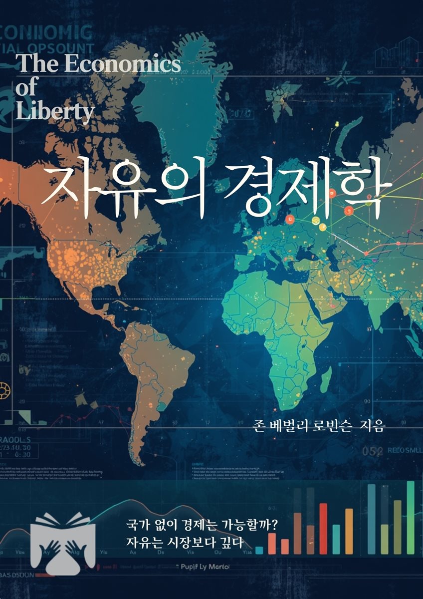 자유의 경제학