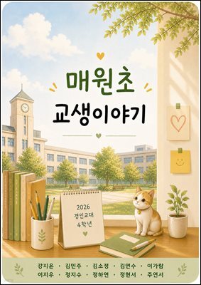 2026 매원초 교생이야기
